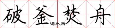 荊霄鵬破釜焚舟楷書怎么寫