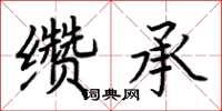 荊霄鵬纘承楷書怎么寫