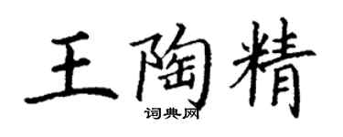 丁謙王陶精楷書個性簽名怎么寫