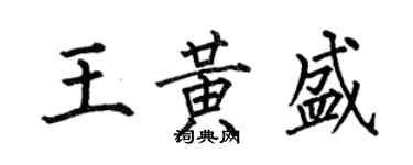 何伯昌王黃盛楷書個性簽名怎么寫