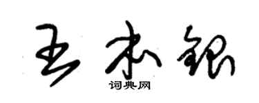 朱錫榮王本銀草書個性簽名怎么寫