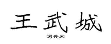 袁強王武城楷書個性簽名怎么寫