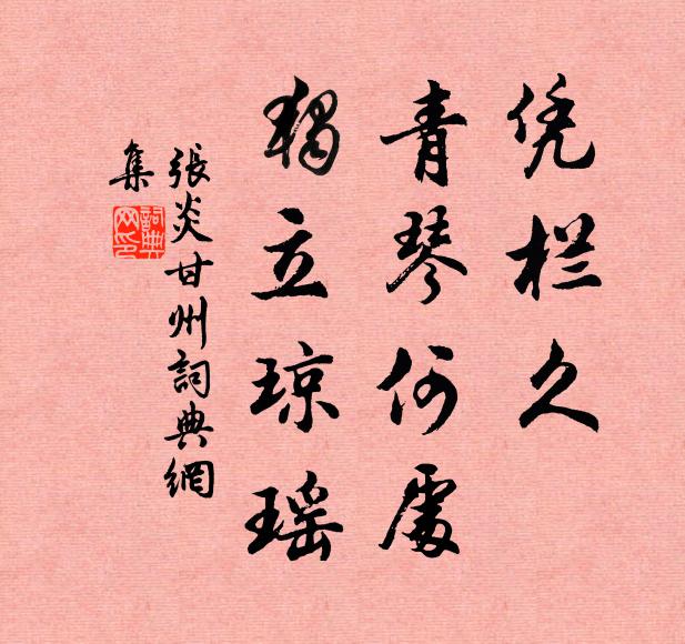 婆娑弄明月，松間夜相賓 詩詞名句