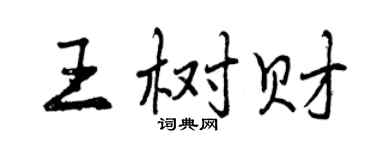 曾慶福王樹財行書個性簽名怎么寫
