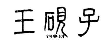 曾慶福王硯子篆書個性簽名怎么寫