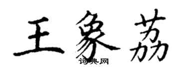 丁謙王象荔楷書個性簽名怎么寫