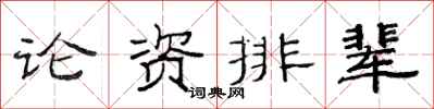范連陞論資排輩隸書怎么寫