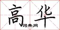 荊霄鵬高華楷書怎么寫