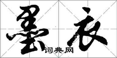 胡問遂墨衣行書怎么寫