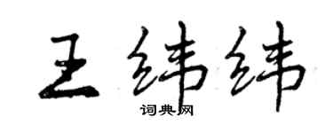 曾慶福王緯緯行書個性簽名怎么寫
