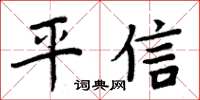 周炳元平信楷書怎么寫