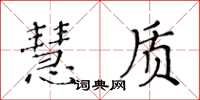 黃華生慧質楷書怎么寫