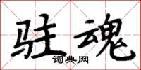 周炳元駐魂楷書怎么寫