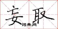 侯登峰妄取楷書怎么寫