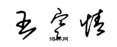 朱錫榮王寒情草書個性簽名怎么寫