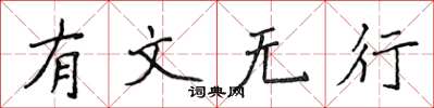 侯登峰有文無行楷書怎么寫