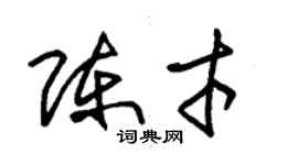 朱錫榮陳才草書個性簽名怎么寫