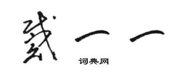 駱恆光戴一一草書個性簽名怎么寫