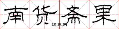 柯春海南貨齋果隸書怎么寫