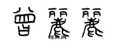 曾慶福曾麗麗篆書個性簽名怎么寫