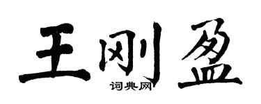 翁闓運王剛盈楷書個性簽名怎么寫