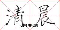 黃華生清晨楷書怎么寫