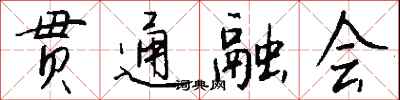 錢沛雲貫通融會行書怎么寫