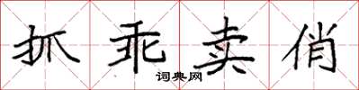 袁強抓乖賣俏楷書怎么寫