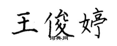 何伯昌王俊婷楷書個性簽名怎么寫
