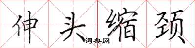 田英章伸頭縮頸楷書怎么寫
