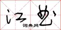 王冬齡江曲草書怎么寫