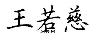 丁謙王若慈楷書個性簽名怎么寫
