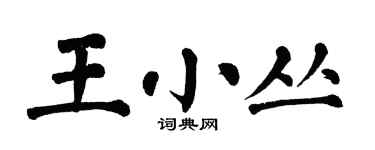 翁闓運王小叢楷書個性簽名怎么寫