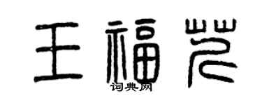 曾慶福王福芹篆書個性簽名怎么寫