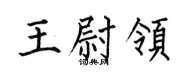 何伯昌王尉領楷書個性簽名怎么寫