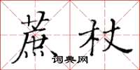 黃華生蔗杖楷書怎么寫