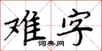 周炳元難字楷書怎么寫