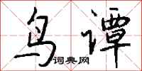 錢沛雲鳥譚行書怎么寫
