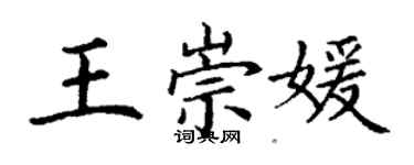 丁謙王崇媛楷書個性簽名怎么寫