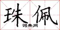 丁謙珠佩楷書怎么寫