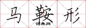 田英章馬鞍形楷書怎么寫