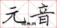 駱恆光元音楷書怎么寫