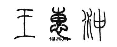 陳墨王惠沖篆書個性簽名怎么寫