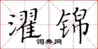 黃華生濯錦楷書怎么寫