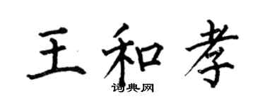 何伯昌王和孝楷書個性簽名怎么寫
