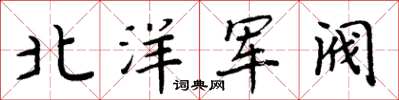 周炳元北洋軍閥楷書怎么寫