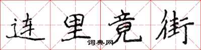 侯登峰連里竟街楷書怎么寫