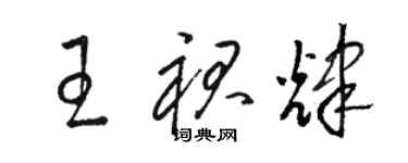 駱恆光王裙輝草書個性簽名怎么寫