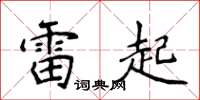 侯登峰雷起楷書怎么寫