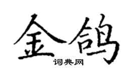 丁謙金鴿楷書個性簽名怎么寫